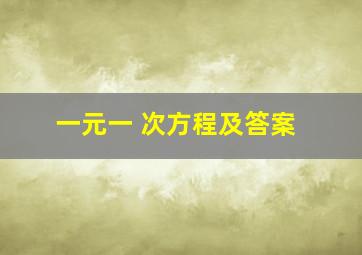 一元一 次方程及答案